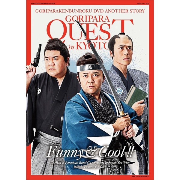 ゴリパラ見聞録 DVD 外伝 ゴリパラクエスト - 通販｜セブンネット