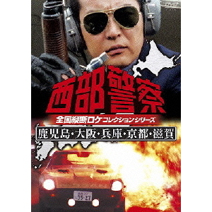 西部警察 全国縦断ロケコレクションシリーズ 鹿児島・大阪・兵庫・京都