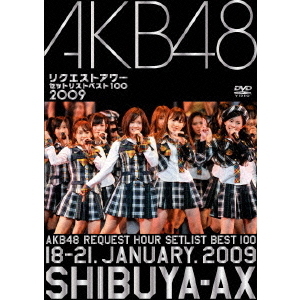 AKB48 リクエストアワー セットリストベスト100 2009 - 通販｜セブン