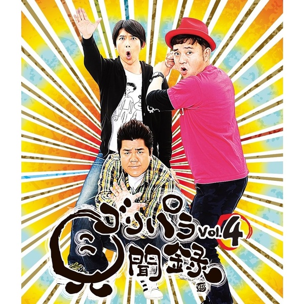 ゴリパラ見聞録 Blu-ray Vol.4 - 通販｜セブンネットショッピング