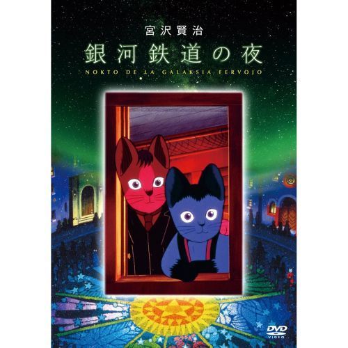 銀河鉄道の夜 - 通販｜セブンネットショッピング