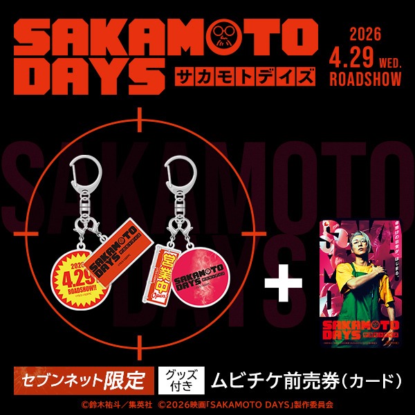 映画『SAKAMOTO DAYS』2連アクリルキーホルダー（2個セット）付き