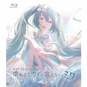 劇場版プロジェクトセカイ 壊れたセカイと歌えないミク Blu-ray 通常版