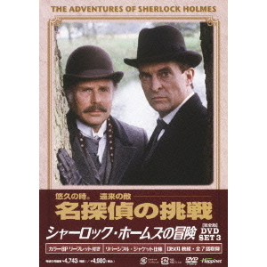 シャーロック・ホームズの冒険［完全版］DVD SET3 - 通販｜セブン