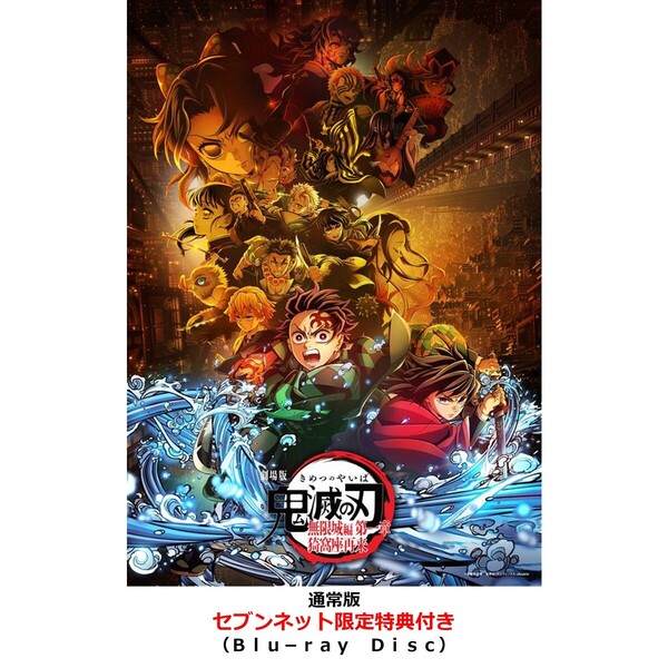 劇場版「鬼滅の刃」無限城編 第一章 猗窩座再来【通常版】＜セブン