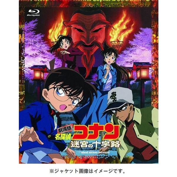 劇場版 名探偵コナン 迷宮の十字路 - 通販｜セブンネットショッピング