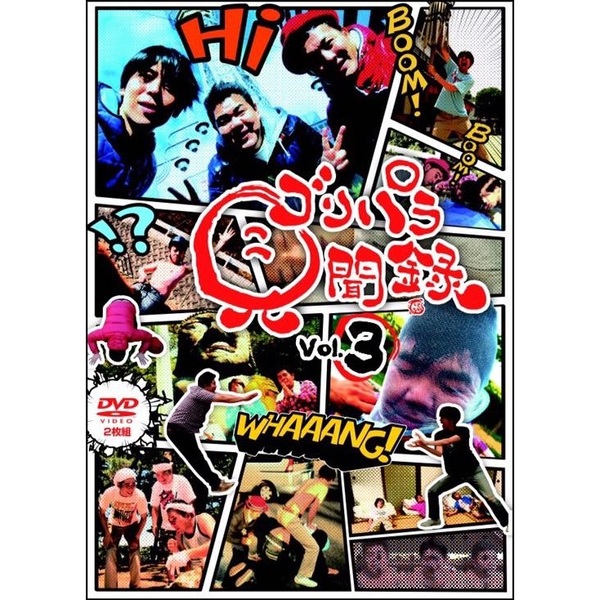 ゴリパラ見聞録 DVD Vol.3 - 通販｜セブンネットショッピング