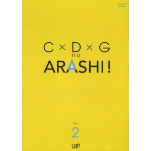 C×D×G no ARASHI！ VOL．2 - 通販｜セブンネットショッピング