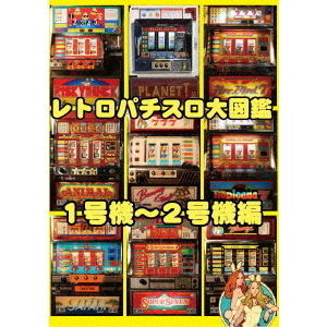 レトロパチスロ大図鑑 1〜2号機編 - 通販｜セブンネットショッピング
