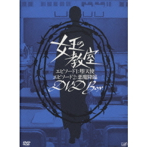 女王の教室 DVD BOX - 通販｜セブンネットショッピング