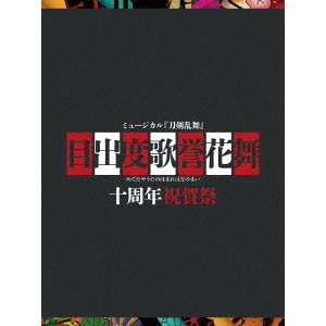 ミュージカル『刀剣乱舞』 目出度歌誉花舞 十周年祝賀祭 - 通販