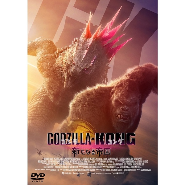 ゴジラxコング 新たなる帝国 DVD 2枚組 - 通販｜セブンネットショッピング