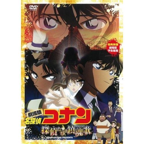 劇場版 名探偵コナン 探偵たちの鎮魂歌 - 通販｜セブンネットショッピング