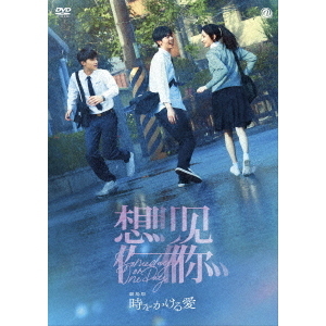 劇場版 時をかける愛 DVD - 通販｜セブンネットショッピング