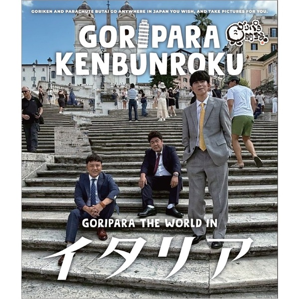 ゴリパラ見聞録 Blu-ray Vol.13＜初回限定版＞ - 通販｜セブンネット