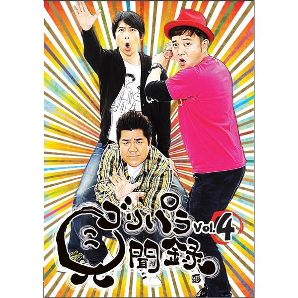 ゴリパラ見聞録 DVD Vol.4 - 通販｜セブンネットショッピング