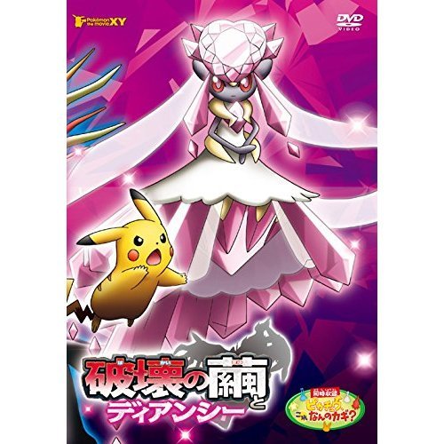 劇場版ポケットモンスターXY 破壊の繭とディアンシー - 通販｜セブン