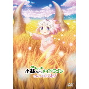 映画 小林さんちのメイドラゴン さみしがりやの竜 - 通販｜セブン