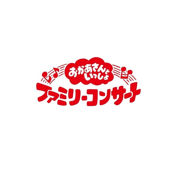 NHK おかあさんといっしょ ファミリーコンサート 〜うたの図書館