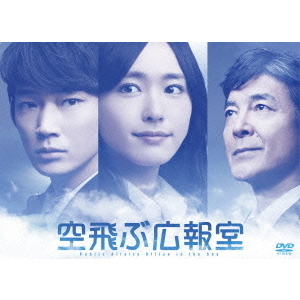 空飛ぶ広報室 DVD－BOX - 通販｜セブンネットショッピング