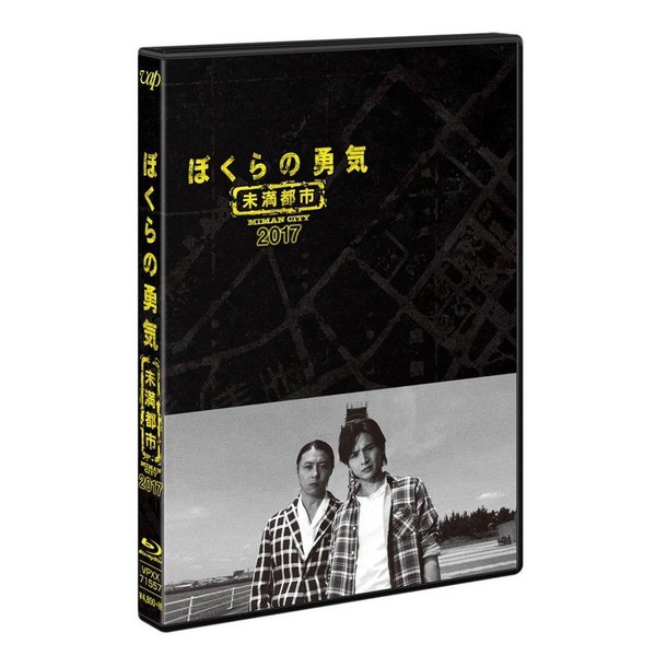 ぼくらの勇気 未満都市 DVD ぼくらの勇気 未満都市 2017 - 通販｜セブンネットショッピング