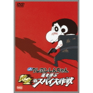 映画 クレヨンしんちゃん 嵐を呼ぶ黄金のスパイ大作戦 - 通販｜セブン