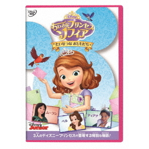 ちいさなプリンセス ソフィア／たいせつな おともだち - 通販｜セブン