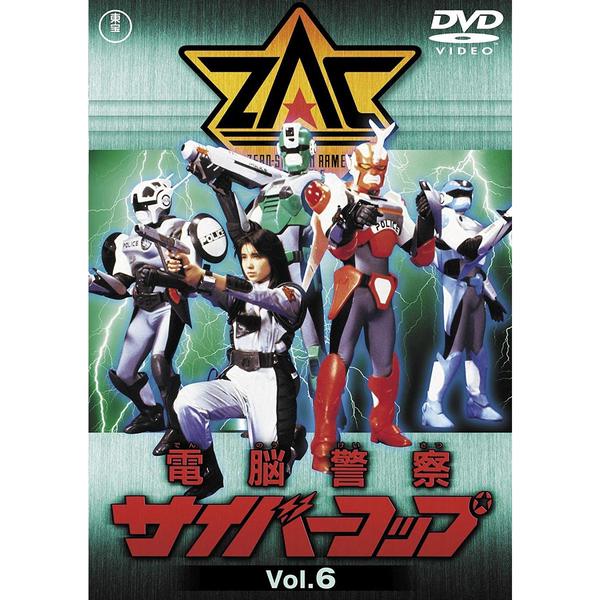電脳警察サイバーコップ Vol.6 ＜東宝DVD名作セレクション＞ - 通販