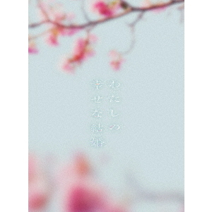 わたしの幸せな結婚DVD 豪華版('23映画「わたしの幸せな結婚」製作委員会)〈 わたしの幸せな結婚 DVD 豪華版 - 通販｜セブンネットショッピング