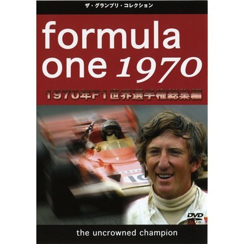 【新品・未開封】 F1 総集編 1970〜1979 コンプリートボックス DVD F1世界選手権1970年総集編DVD - 通販｜セブンネットショッピング
