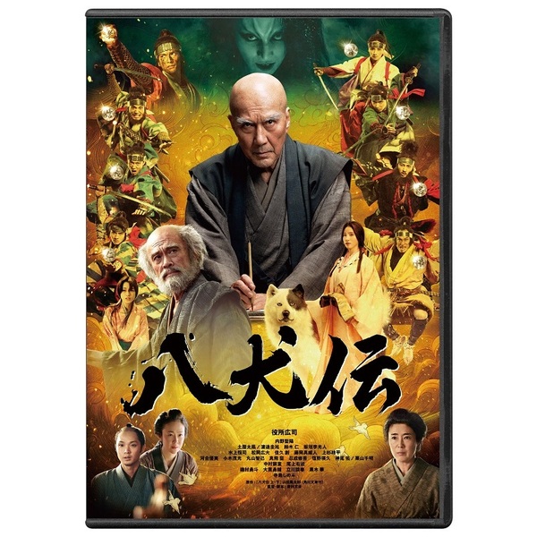 八犬伝 DVD 豪華版 - 通販｜セブンネットショッピング