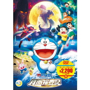 映画ドラえもん のび太の月面探査記 - 通販｜セブンネットショッピング
