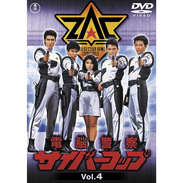 電脳警察サイバーコップ Vol.4 ＜東宝DVD名作セレクション＞ - 通販