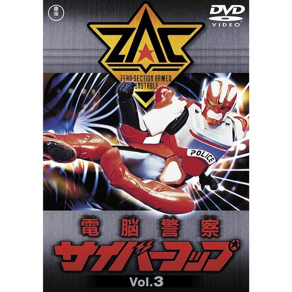 電脳警察サイバーコップ Vol.3 ＜東宝DVD名作セレクション＞ - 通販