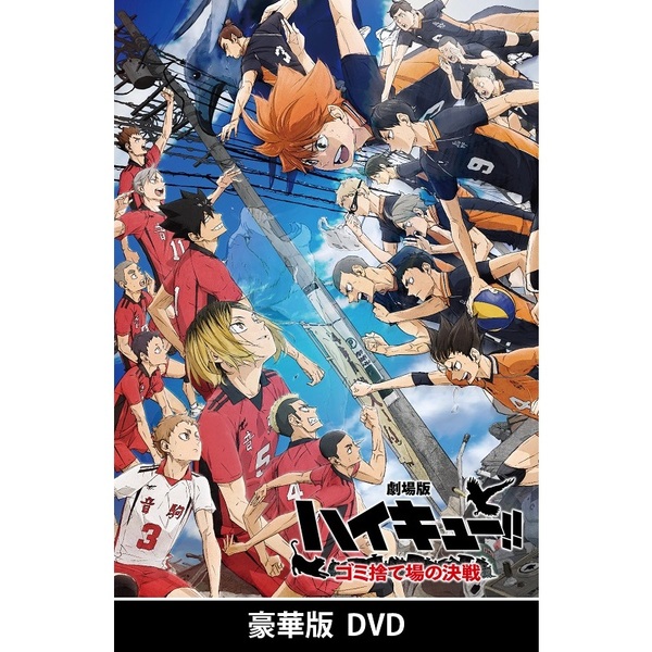劇場版ハイキュー!! ゴミ捨て場の決戦 DVD 豪華版 - 通販｜セブン