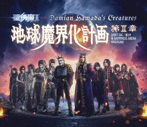 聖飢魔II c/w Damian Hamada's Creatures／地球魔界化計画第II章 JOINT