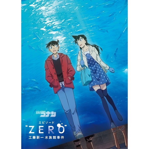 名探偵コナン エピソード“ZERO”工藤新一水族館事件＜セブンネット限定