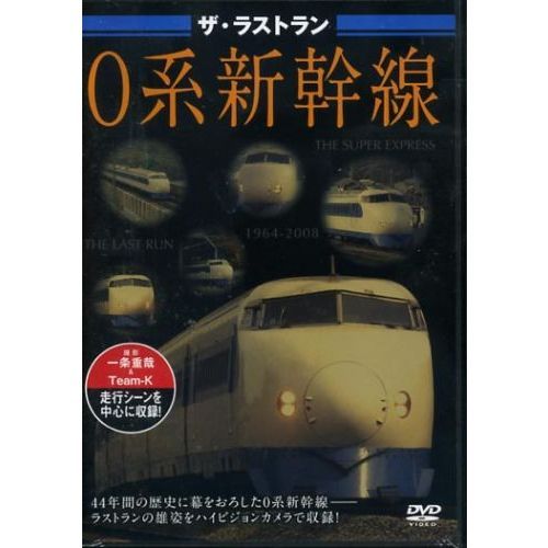 ザ・ラストラン 0系新幹線 - 通販｜セブンネットショッピング