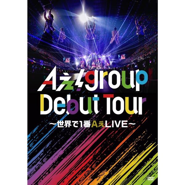 Aぇ! group／Aぇ! group Debut Tour 〜世界で1番AぇLIVE〜 通常盤 DVD
