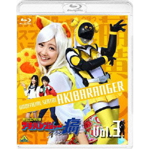 非公認戦隊アキバレンジャー シーズン痛 3 - 通販｜セブンネット