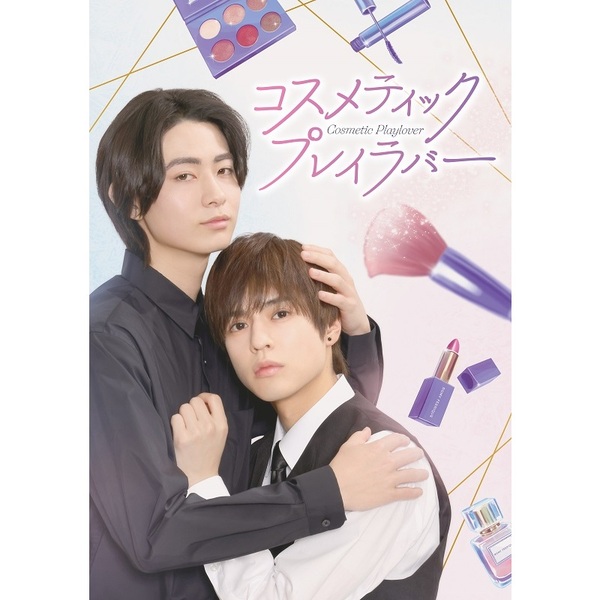 コスメティック・プレイラバー DVD BOX - 通販｜セブンネットショッピング