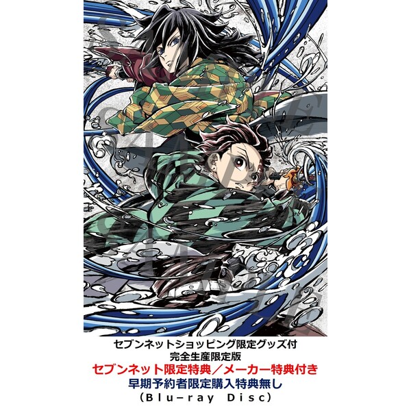 劇場版「鬼滅の刃」無限城編 第一章 猗窩座再来【セブンネット