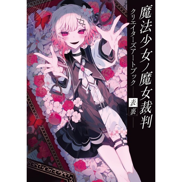 魔法少女ノ魔女裁判 クリエイターズアートブック -表裏- - 通販
