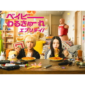 ベイビーわるきゅーれ　エブリデイ ベイビーわるきゅーれ エブリデイ！ DVD-BOX - 通販｜セブンネット