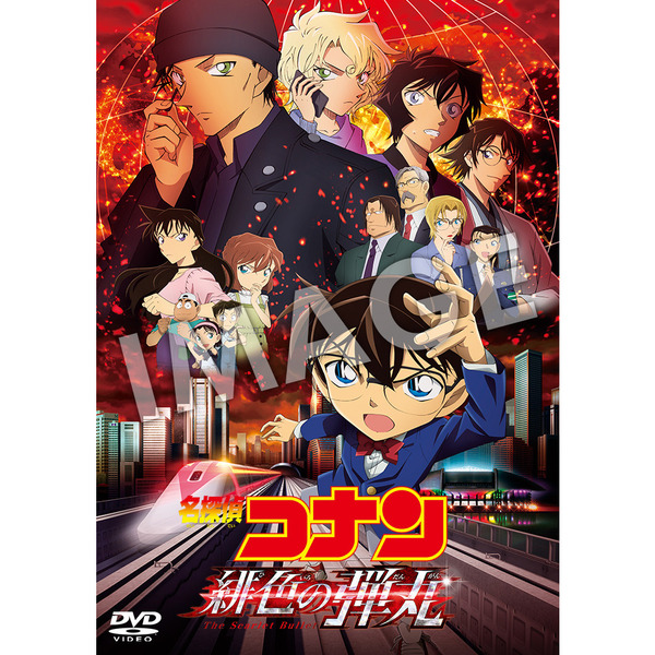 劇場版 名探偵コナン 緋色の弾丸 - 通販｜セブンネットショッピング