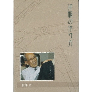 洋服の作り方、礼服についてお話しましょう。服部晋dvdセット 洋服の作り方 - 通販｜セブンネットショッピング