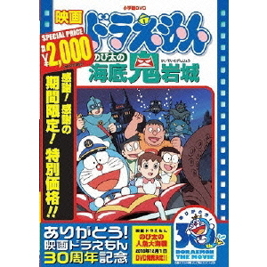 映画ドラえもん のび太の海底鬼岩城 - 通販｜セブンネットショッピング