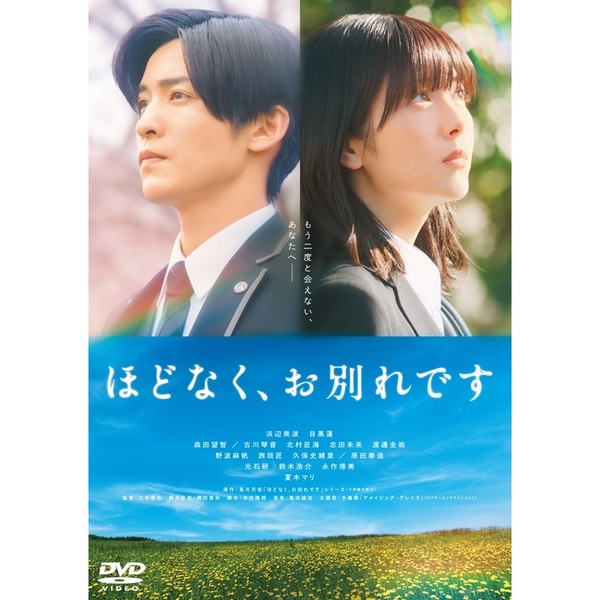 映画『ほどなく、お別れです』 DVD 通常版 - 通販｜セブンネット