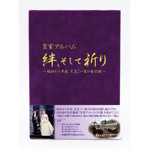 皇室アルバム 絆、そして祈り〜昭和から平成 天皇ご一家の全記録