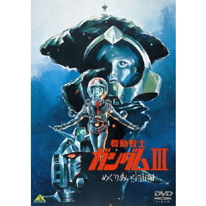 機動戦士ガンダムⅢ めぐりあい宇宙編 - 通販｜セブンネットショッピング